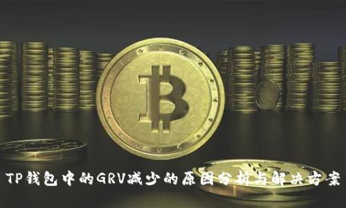TP钱包中的GRV减少的原因分析与解决方案