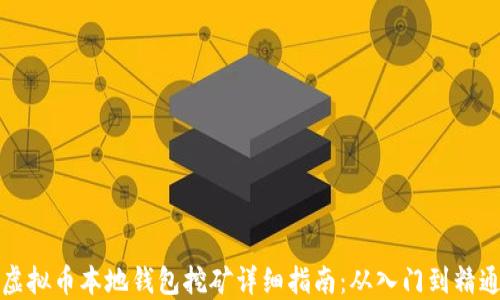 
虚拟币本地钱包挖矿详细指南：从入门到精通