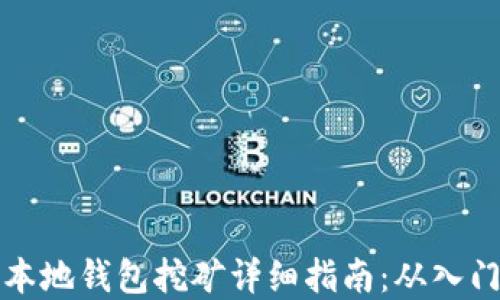 
虚拟币本地钱包挖矿详细指南：从入门到精通