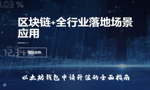 以太坊钱包申请升值的全面指南