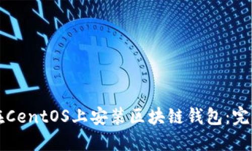 如何在CentOS上安装区块链钱包：完整指南