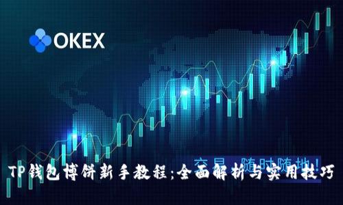 TP钱包博饼新手教程：全面解析与实用技巧