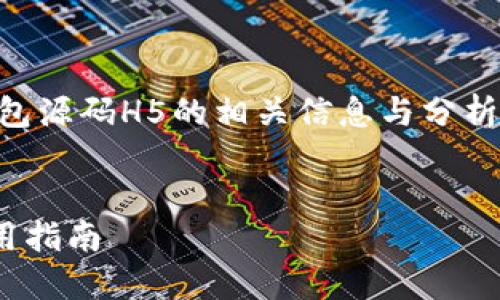 small以下内容涉及区块链钱包源码H5的相关信息与分析，包括用户习惯和建议。/small

:
区块链钱包源码H5开发与应用指南