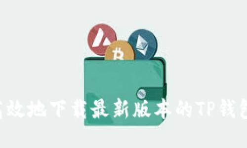 如何安全高效地下载最新版本的TP钱包：用户指南
