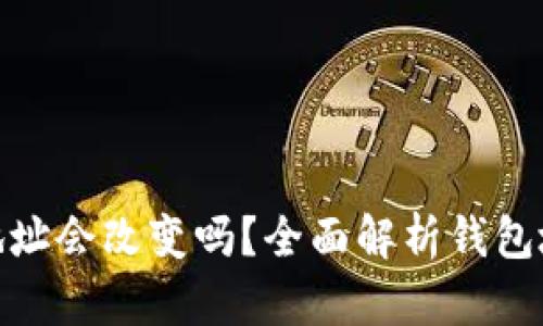 : 导入TP钱包后地址会改变吗？全面解析钱包地址的变化与影响