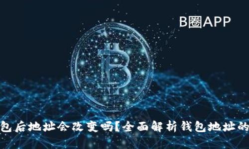 : 导入TP钱包后地址会改变吗？全面解析钱包地址的变化与影响