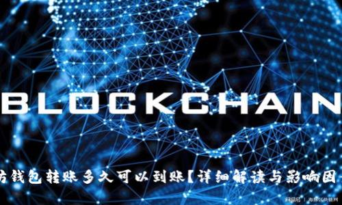 以太坊钱包转账多久可以到账？详细解读与影响因素分析