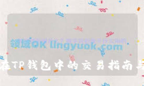 : 骆驼币在TP钱包中的交易指南与实用技巧