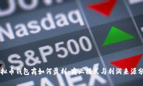 虚拟币钱包商如何盈利：商业模式与利润来源分析