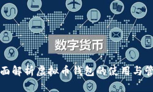 全面解析虚拟币钱包的使用与管理