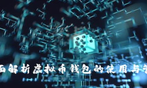 全面解析虚拟币钱包的使用与管理