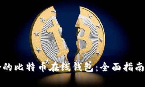 如何选择最适合的比特币在线钱包：全面指南及常见问题解析