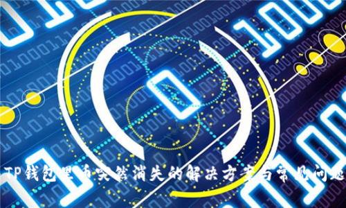 解决TP钱包里币突然消失的解决方案与常见问题剖析