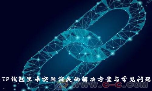 解决TP钱包里币突然消失的解决方案与常见问题剖析