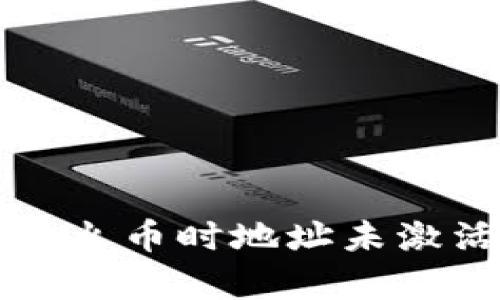 TP钱包转至火币时地址未激活问题解析