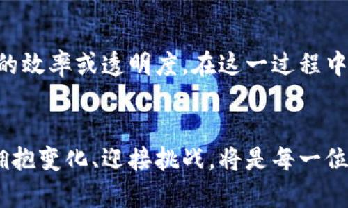   深入揭秘：区块链与旺旺狗钱包的完美结合 / 

 guanjianci 区块链, 旺旺狗, 钱包, 数字货币 /guanjianci 

引言
在近年来的数字经济浪潮中，区块链技术的崛起改变了我们对数据和金融的理解。伴随着这一趋势，旺旺狗钱包作为一款新兴的数字货币钱包，凭借其独特的功能和用户体验，吸引了大量关注。本文将深入探讨区块链的基本概念、旺旺狗钱包的功能，二者结合的优势及其可能面临的挑战，同时，我们也会回答5个与此主题相关的重要问题。

区块链基础知识
区块链是一种去中心化的分布式账本技术，最早用于支持比特币的交易。它的核心思想是通过加密方式将信息安全地存储在网络中的多个节点上，而不是集中在一个地方。这种结构的优势在于，任何人都无法轻易篡改数据，因为这需要控制网络中的大部分节点。区块链的应用不仅限于数字货币，它在金融、物流、供应链管理等多个领域都展现出了不可替代的价值。

旺旺狗钱包概述
旺旺狗钱包是一款基于区块链技术的数字货币钱包。它支持多种主流的数字货币，用户可以通过它轻松进行充值、转账和交易。旺旺狗钱包的设计宗旨是简化用户的数字货币管理，提高安全性，从而迎合日益增长的市场需求。

区块链与旺旺狗钱包的结合
旺旺狗钱包的优势在于它能够利用区块链技术的安全性和透明性，增强用户信任。在区块链的支持下，旺旺狗钱包为用户提供了非常清晰的交易记录，所有的交易都可以在区块链上查证，确保每一笔交易的真实性和不可篡改性。此外，旺旺狗钱包也为用户提供了多重安全保护措施，如指纹识别、私钥加密等，增强资金的安全性。

第一问：区块链的核心优势是什么？
区块链的核心优势在于其去中心化、透明性和安全性。去中心化使得数据不再由单一机构控制，降低了数据被篡改的风险。区块链上的每笔交易都能被所有用户监控，增加了交易的透明度。而通过密码学算法，区块链在数据传输和存储方面提供了非常高的安全性。

第二问：旺旺狗钱包的主要功能有哪些？
旺旺狗钱包的主要功能涵盖了数字货币的存储、转账、交易、兑换等多方面。用户可以轻松地充值各种数字资产、进行P2P转账、参与交易所交易，以及将不同类型的加密货币进行兑换。此外，旺旺狗钱包还提供了用户友好的界面和便捷的操作流程，帮助用户快速上手。

第三问：如何保护数字货币钱包的安全？
保护数字货币钱包的安全需要多管齐下。首先，用户应选择强安全性的密码，定期更新。其次，启用两步验证和生物识别功能能有效防止未授权访问。此外，用户还应定期备份私钥，并将其保存在安全的位置。避免将私人信息与钱包直接关联，可以减少被黑客攻击的可能性。

第四问：旺旺狗钱包的用户体验如何？
旺旺狗钱包的用户体验设计秉承了简约与实用并重的原则。界面友好，功能布局合理，使得即使是初学者也能迅速了解如何使用。此外，旺旺狗钱包为用户提供了详细的操作指南和客服支持，帮助用户解决使用中的问题。这使得旺旺狗钱包在市场中脱颖而出，取得了不少积极的用户反馈。

第五问：未来区块链和数字货币的发展趋势是什么？
区块链和数字货币的发展趋势不可忽视。未来，随着各国政府对数字货币的重视，监管政策将逐渐明朗化。与此同时，更多的行业也会寻求区块链技术的应用，提升各自的效率或透明度。在这一过程中，旺旺狗钱包等数字货币钱包将面临更大的挑战与机遇，企业需要不断创新，提升用户体验，以在竞争中保持优势。

总结
区块链与旺旺狗钱包的结合展现了数字经济的新方向。通过区块链的技术优势，旺旺狗钱包为用户提供了更加安全、透明的数字货币管理工具。在不断发展的市场中，拥抱变化、迎接挑战，将是每一位数字货币用户与钱包服务商都需要面对的重要课题。未来的数字货币环境，将在不断创新与发展的过程中，展现出更广阔的前景。