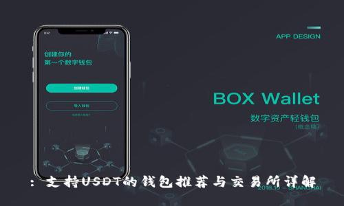 : 支持USDT的钱包推荐与交易所详解