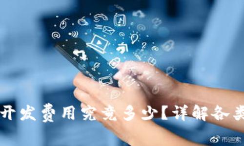区块链钱包开发费用究竟多少？详解各类费用和因素
