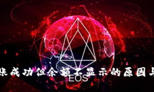 TP钱包转账成功但余额不显示的原因与解决方法
