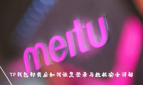 TP钱包卸载后如何恢复登录与数据安全详解