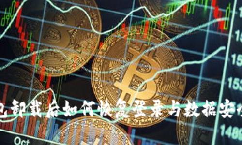 TP钱包卸载后如何恢复登录与数据安全详解