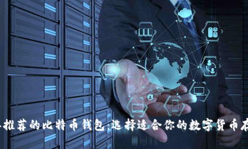 2023年推荐的比特币钱包：选择适合你的数字货币存储方案