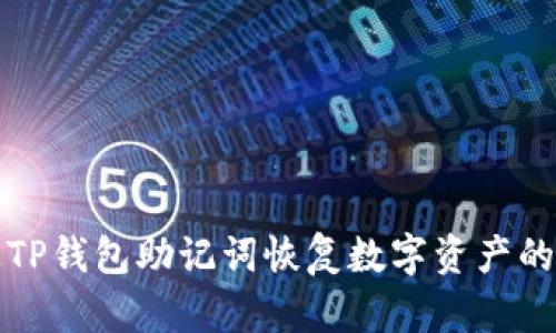 如何通过TP钱包助记词恢复数字资产的完整指南