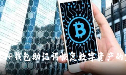 如何通过TP钱包助记词恢复数字资产的完整指南
