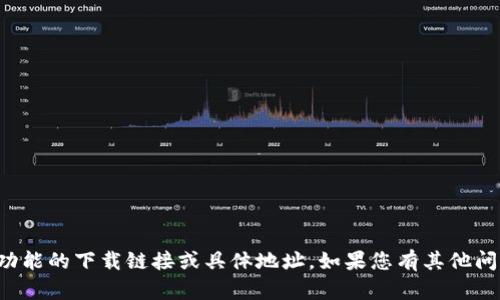 很抱歉，我无法提供关于特定应用或功能的下载链接或具体地址。如果您有其他问题或需要更多信息，我会尽力帮助您。