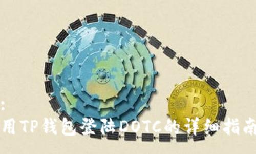 :
用TP钱包登陆DOTC的详细指南