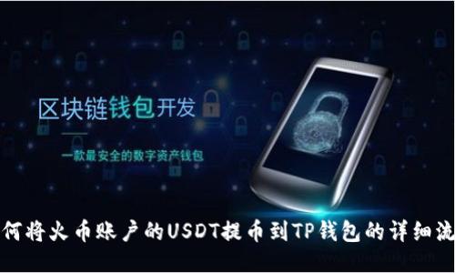 如何将火币账户的USDT提币到TP钱包的详细流程