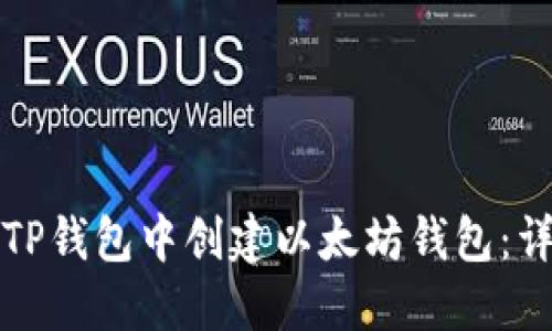 如何在TP钱包中创建以太坊钱包：详尽指南