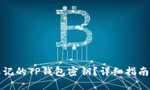 如何找回忘记的TP钱包密钥？详细指南与解决方案