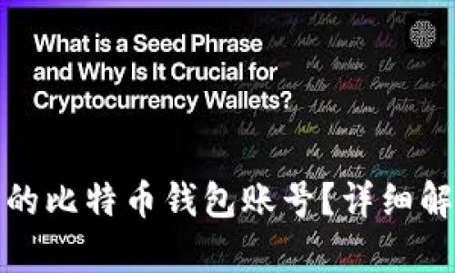 如何找回丢失的比特币钱包账号？详细解析与解决方案