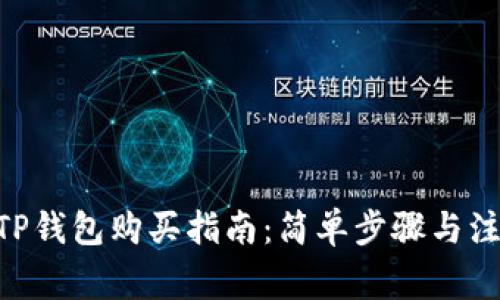 NFT在TP钱包购买指南：简单步骤与注意事项