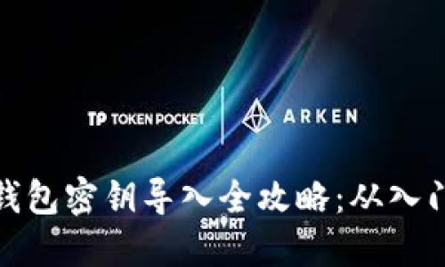 比特币钱包密钥导入全攻略：从入门到精通