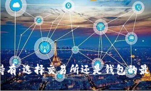 USDT持有：选择交易所还是钱包的最佳策略