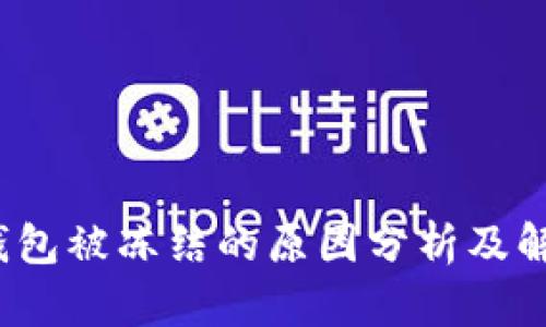 : t p钱包被冻结的原因分析及解决方案