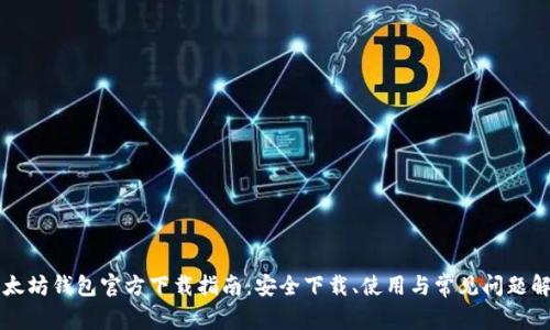 以太坊钱包官方下载指南：安全下载、使用与常见问题解答