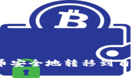 如何将比特币安全地转移到自己的钱包中？