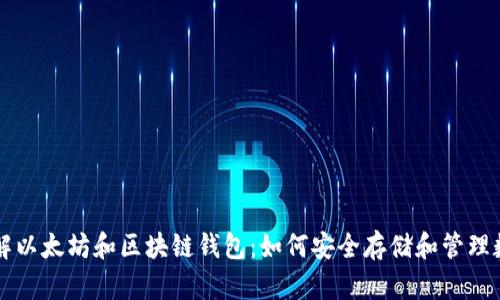 深入了解以太坊和区块链钱包：如何安全存储和管理数字资产