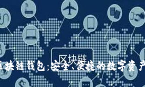 k.token区块链钱包：安全、便捷的数字资产管理利器