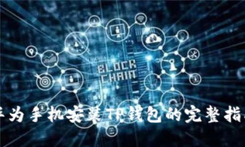 华为手机安装TP钱包的完整指南