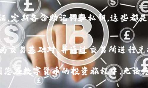   在哪买USDT能转到TP钱包？详细指南与常见问题解答 / 

 guanjianci USDT购买, TP钱包, 加密货币交易, 数字货币转账 /guanjianci 

随着数字货币的迅猛发展，USDT（Tether）作为一种广泛使用的稳定币，逐渐成为越来越多投资者和交易者的选择。如果您正在考虑如何购买USDT并将其转移到TP钱包中，本文将为您提供详细的指南，还会解答您可能遇到的相关问题。

一、USDT的基本概念
在深入讨论如何购买USDT之前，首先需要了解USDT的本质。USDT是一种与美元价值挂钩的数字货币，1 USDT通常等于1美元。这种稳定币的出现旨在为数字货币市场提供一个价值稳定的选择，尤其在高波动的加密货币市场中，USDT为投资者提供了避风港。
USDT的发行公司Tether声称每发行一个USDT都由一个真实美元作为支持，因此，USDT被广泛用于加密交易所、资金转账以及作为避险资产。在数字货币投资中，USDT的应用场景非常广泛，尤其在需要保持资产稳定时。

二、在哪购买USDT
购买USDT的渠道有很多，选择哪个渠道主要取决于您的需求和习惯。以下是一些常见的购买USDT方式：

h41. 数字货币交易所/h4
交易所是最常见的购买USDT的地方。通过注册一个交易所账户，您可以使用法币（如美元、人民币等）购买USDT。一些知名的交易所包括币安、火币、OKEx等，这些平台提供了丰富的交易对以及相对较高的流动性。

h42. P2P平台/h4
P2P（点对点）交易平台允许用户直接通过个人交易购买USDT。在这些平台上，买方和卖方可以自由商议价格和支付方式。常见的P2P平台有币安P2P、LocalBitcoins等。这种方式的好处是通常没有交易佣金，但需要谨慎选择交易对象以防被骗。

h43. 加密货币ATM/h4
有些地区也设立了加密货币ATM，您可以方通过现金直接购买USDT。这种方式相对来说比较快速，但手续费通常较高，而且并不是所有地方都有加密货币ATM。

三、USDT转账到TP钱包的步骤
购买了USDT之后，您可能会想将其转移到TP钱包。以下是具体步骤：

h41. 创建TP钱包/h4
首先，如果您还没有TP钱包，需要下载并安装TP钱包应用。根据提示完成注册和设置您的钱包地址。同时，确保记住或妥善保存您的助记词和私钥，以免丢失。

h42. 获取TP钱包地址/h4
在TP钱包中，找到USDT所在的链（如ERC20链、TRC20链等），复制您的钱包地址。这将是您将USDT发送到TP钱包的地址。

h43. 发送USDT/h4
登录您购买USDT的交易所，进入提币页面，填写TP钱包地址、转账数量，并确认转账。请务必仔细检查地址，以确保转账不会出错。
根据选定的转账链，可能需要支付一定的手续费。确认信息无误后，提交转账请求。转账完成后，USDT将出现在您的TP钱包中。

四、常见问题解答

h41. 购买USDT需要注意哪些事项？/h4
在购买USDT时，需要关注几个关键因素。首先，选择一个靠谱的交易所是非常重要的，确保交易所有良好的用户评价和安全性。同时，了解USDT的价格波动和手续费结构，避免在高峰时段下单可能造成的损失。此外，注意保护个人信息和账户安全，开启双重认证以提高安全性。

h42. USDT的转账手续费是多少？/h4
USDT的转账手续费根据不同的区块链而异。例如，使用ERC20链转账的手续费通常较高，而使用TRC20链时手续费相对较低。交易所内部转账和P2P转账的手续费也会有所区别，因此在转账前最好了解相关的手续费政策。

h43. 如果转账到TP钱包失败，应该怎么办？/h4
转账失败可能因多种原因，如地址错误、链 congested 造成的交易延迟等。如果发现转账失败，首先检查您的钱包地址是否正确；如果地址正确，您可以在交易所查询转账状态，部分交易所提供交易回退的服务。如果确认转账确实失败，可以联系交易所的客户服务求助。

h44. 如何确保在TP钱包中的USDT安全？/h4
确保USDT安全的最佳方法是遵循安全最佳实践。强烈建议使用强密码来保护钱包，并定期更改密码。同时，开启双重认证，定期备份助记词和私钥，这些都是防止资产被盗的重要措施。避免在不安全的网络环境中访问钱包，比如公共Wi-Fi。

h45. USDT可以兑换成其他加密货币吗？/h4
是的，USDT是一种流通广泛的数字货币，几乎所有的主要交易所都支持USDT兑换成其他加密货币。您可以使用USDT作为交易基础对，并通过交易所进行兑换。兑换时请注意不同交易对的手续费，以及所选择的交易所的流动性，以最大程度提高您的交易效率。

总之，购买USDT并将其转移至TP钱包的过程相对简单，但要求用户具备一定的认知和安全意识。希望本指南能够帮助到您在数字货币的投资旅程中。无论您是新手还是经验丰富的投资者，了解如何安全、高效地使用USDT都是提升投资体验的关键。
