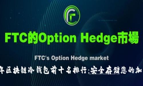 2023年区块链冷钱包前十名排行：安全存储您的加密资产