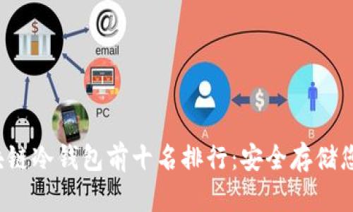 2023年区块链冷钱包前十名排行：安全存储您的加密资产