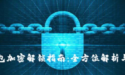 比特币钱包加密解锁指南：全方位解析与操作步骤