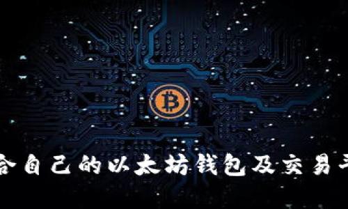 如何选择适合自己的以太坊钱包及交易平台下载指南