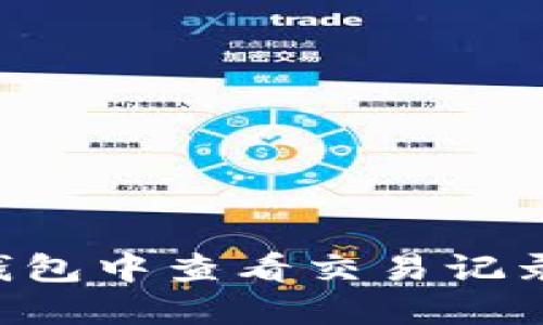 如何在TP钱包中查看交易记录：完整指南