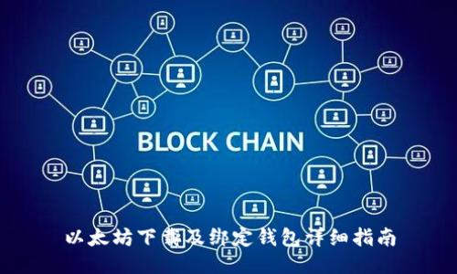 以太坊下载及绑定钱包详细指南